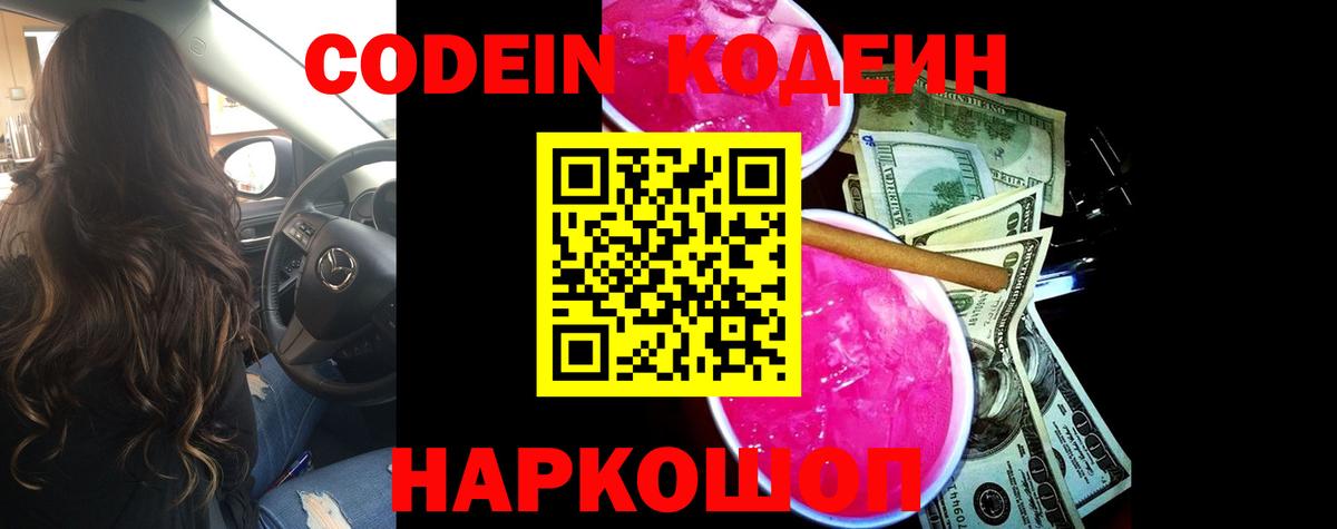 Кодеин Purple Drank  Вход с VPN  Кодеиновый сироп Lean напиток Lean (лин)  Златоуст 